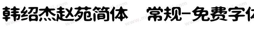 韩绍杰赵苑简体 常规字体转换
